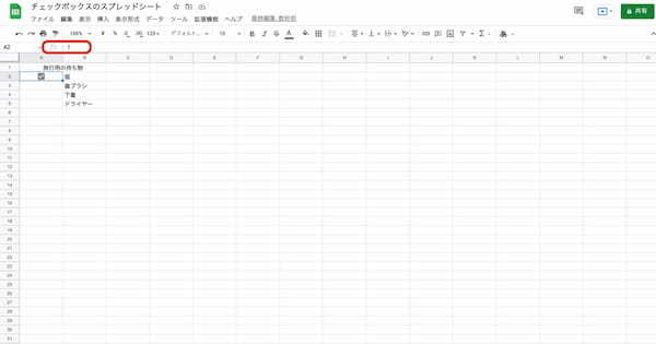 Googleスプレッドシートのチェックボックスの作り方|削除やカウント、色を変える方法などを紹介