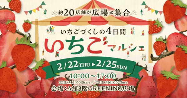 東京・吉祥寺で「いちごマルシェ」、約20店舗の「いちごスイーツ・雑貨」が大集合