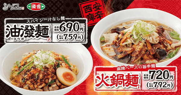 【辛さ、本格。】「油溌（ヨウポー）麺」と「火鍋麺（ひなべめん）」が期間限定で登場！