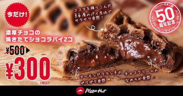 最大57％OFF！「濃厚チョコの 焼きたてショコラパイ」が300円(税込)！「バレンタインセール」は2/4〜2/14開催！