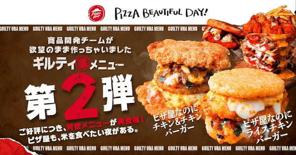 ピザハットが「ピザの概念を捨てたバーガー」と「欲望の集大成」と語る新商品2つを発売　12日間の期間限定