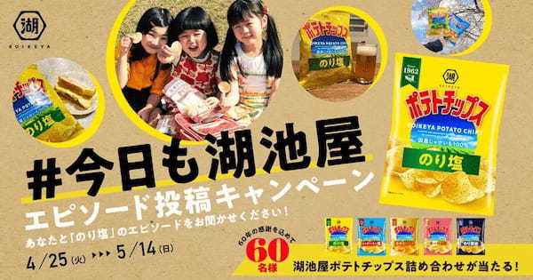 「湖池屋ポテトチップス」リニューアル記念!#今日も湖池屋 エピソード投稿キャンペーンあなたと「のり塩」のエピソードをお聞かせください!