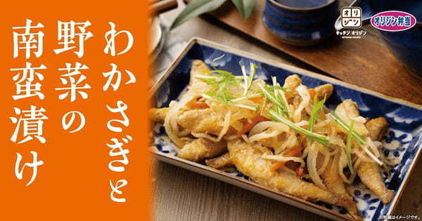 【旬の魚で食卓を彩る】「わかさぎと野菜の南蛮漬け」が期間限定で登場!