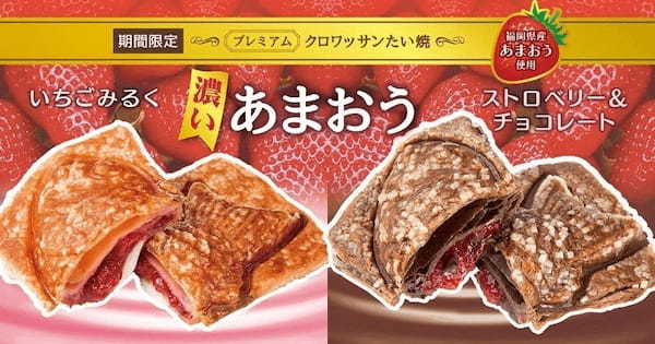 【たい焼専門店 銀のあん】新作 プレミアム クロワッサンたい焼 『濃い あまおう いちごみるく / ストロベリー&チョコレート』の2種、2/15（木）発売！