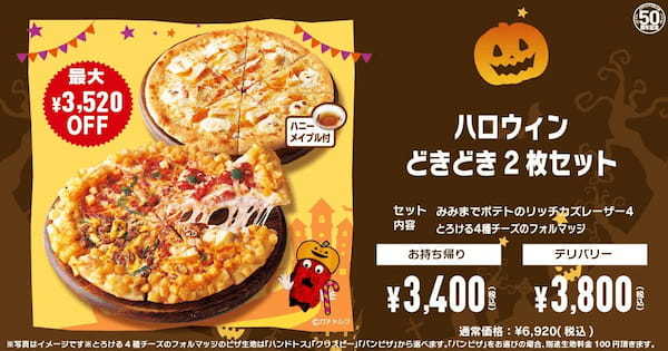 【ピザハットハロウィン2023】今年は甘～いザクザクピザ⁉ピザパーティーにぴったりな「ハロウィンキャンペーン」が10/16〜10/31で開催！