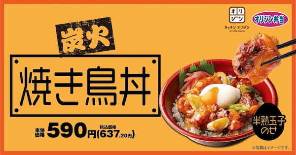 【絶品丼飯】「炭火焼き鳥丼」が期間限定で登場!