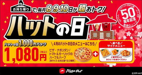 最大55%OFF!日本上陸50周年の特別な春を彩る「春得Week」は3/27〜4/10で開催!