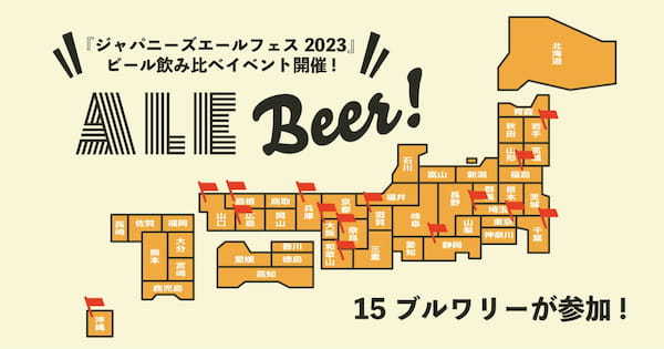 【3/10〜】東京&仙台の4会場でクラフトビールを飲み比べできるイベント『ジャパニーズエールフェス2023』を開催