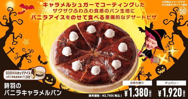 【ピザハットハロウィン2023】今年は甘～いザクザクピザ⁉ピザパーティーにぴったりな「ハロウィンキャンペーン」が10/16〜10/31で開催！