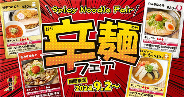 新潟らーめん 無尽蔵、辛さの祭典『辛麺フェア』を開催！ピリッと刺激的な4種類の辛麺で残暑を吹き飛ばそう