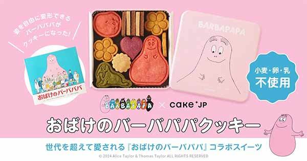 世代を超えて愛される『おばけのバーバパパ』×Cake.jp バーバパパのキャラクターをモチーフにしたオリジナルクッキー缶を1月16日より数量限定発売