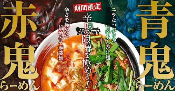 辛味の限界を極めろ！「新潟らーめん　無尽蔵」が「鬼辛い」麻婆麺「赤鬼」と、甘辛ニラあんかけ麺「青鬼」を発売！