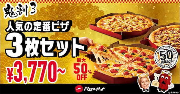 最大55％OFF！ピザハット日本上陸50周年記念！節分の「鬼割キャンペーン」は1/27〜2/3開催！