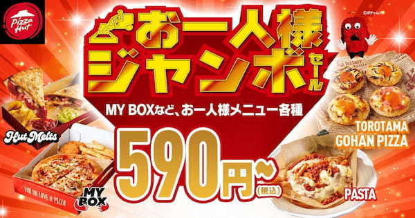 【今年最後のビッグチャンス！】最大2,600円OFFでピザが食べられる！待ちに待った「歳末ジャンボセール」が12/4〜12/17に開催！