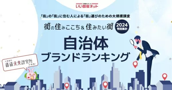 自治体ブランドランキング2024、首都圏1位は鎌倉市　全国1位は？