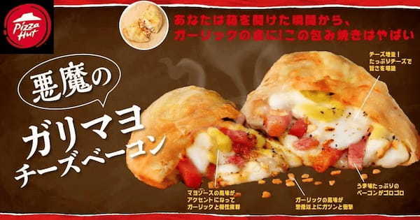 【“食欲の秋”に悪魔降臨】ピザハットが美味しすぎて反則級の味わいの「新・ギルティ裏メニュー」4商品を2024年9月12日（木）より販売開始！