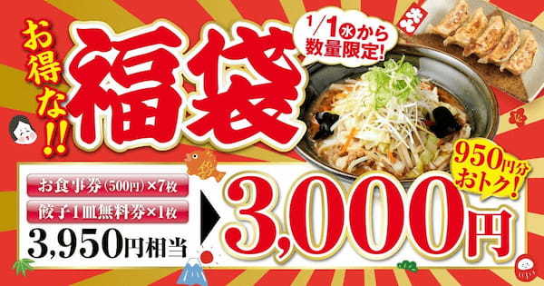 【お得な‼福袋】2025年元日より販売開始！「新潟らーめん 無尽蔵」にて数量限定、お見逃しなく