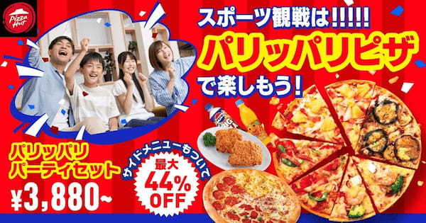 【サイドメニューもついて最大44%OFF】感動の瞬間を見逃すな！！スポーツ観戦におすすめの「パリッパリパーティセット」が期間限定でピザハットから発売！