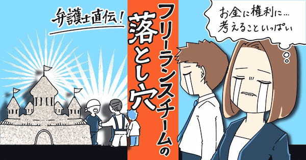 フリーランスチームで失敗しないために。意外と知らない落とし穴【弁護士直伝】