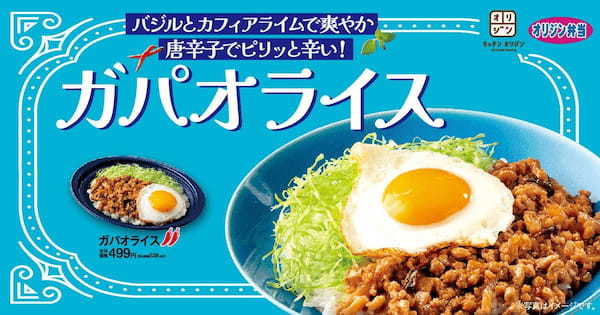 【タイの味を満喫】「ガパオライス」が期間限定で登場！