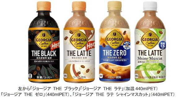 なめらかなコクと香りをホットでも楽しめる「ジョージア THE ブラック」「ジョージア THE ラテ」更にクリーミーで奥深い“贅沢なラテ感“が楽しめる「ジョージア THE ゼロ」9月4日（月）発売