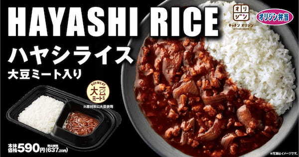 【大豆ミート使用 第2弾】「ハヤシライス 大豆ミート入り」が期間限定で登場！