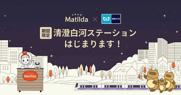 「マチルダ」が「東京メトロ」と清澄白河駅に家庭料理のテイクアウトステーションを設置。仕事帰りに駅で夜ごはんが受け取れる体験を。