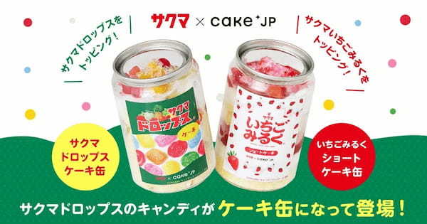 サクマ製菓×Cake.jp サクマドロップスのキャンディがケーキ缶になって登場！10月24日より販売開始