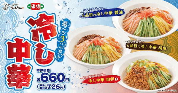 【夏の涼を味わう】選べる3つのタレ「冷し中華」が期間限定で登場!