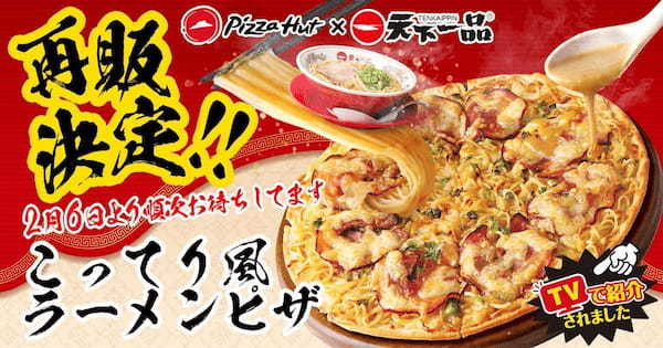 誠に申し訳ございません！ピザハット×天下一品「こってり風ラーメンピザ」大好評につき売切れ店舗続出のため、急遽2月6日（火）より再販させていただきます！