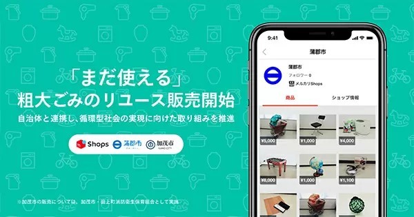 メルカリ、愛知・蒲郡で粗大ごみ販売の実証実験 「メルカリボックス」も設置