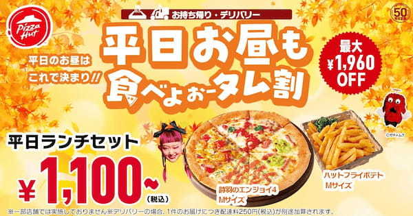 【え…590円？】ピザハットの「とことん食べよぉータム割」は10/11〜10/26に開催！今年の秋は、ピザをとことん食べよオータム！