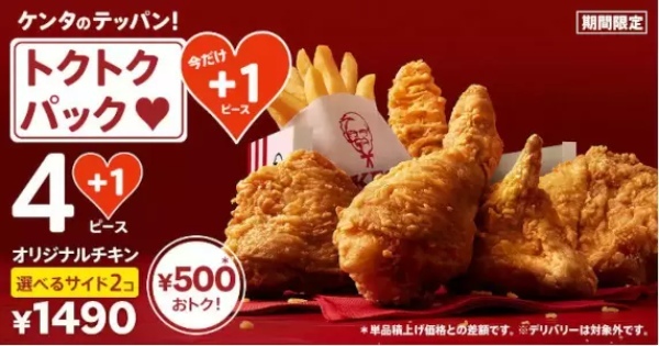 KFC、1ピース増量の「トクトクパック」　4月19日からGW中で開催