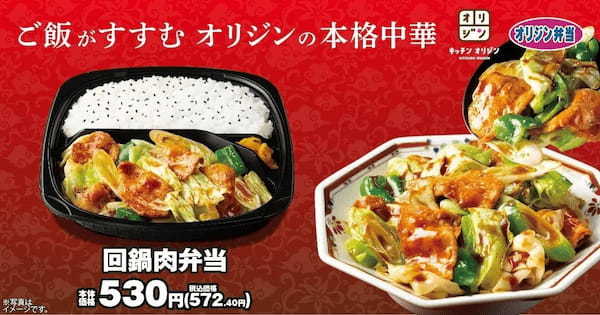 【オリジンの本格中華】「回鍋肉弁当」が登場！