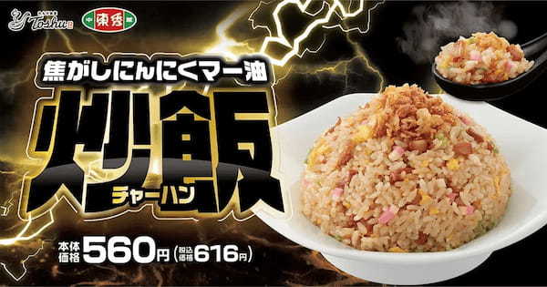 【東秀の〇〇炒飯シリーズ】復刻！「焦がしにんにくマー油チャーハン」が期間限定で登場！