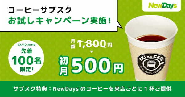 【先着100名限定】コーヒーが毎日飲み放題になるNewDaysのサブスク、12/12より「初月500円お試しキャンペーン」を開始