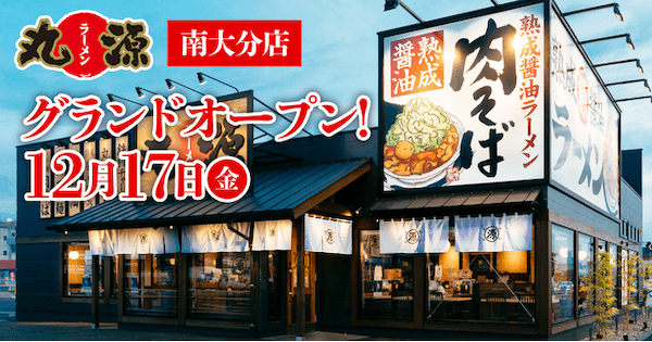 【丸源ラーメン】全国174店舗目！『丸源ラーメン 南大分店』12月17日(金)にグランドオープン！