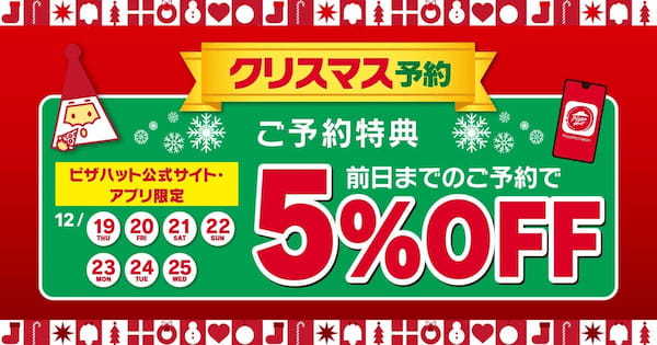 【ピザハットのクリスマスセットは最大5,160円もおトク！】高級食材を使った贅沢な2種のピザがハーフ＆ハーフで新登場！