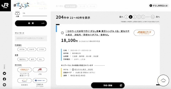 JR東海の「ずらし旅」ってどんな感じ！？　使う機会があったので体験レポ