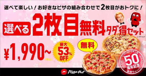 最大55%OFF!日本上陸50周年の特別な春を彩る「春得Week」は3/27〜4/10で開催!