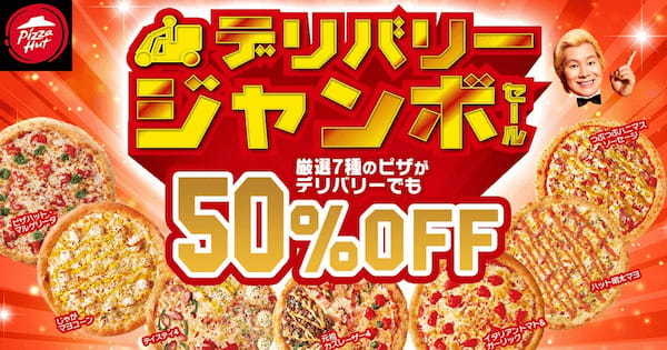 【今年最後のビッグチャンス！】最大2,600円OFFでピザが食べられる！待ちに待った「歳末ジャンボセール」が12/4〜12/17に開催！