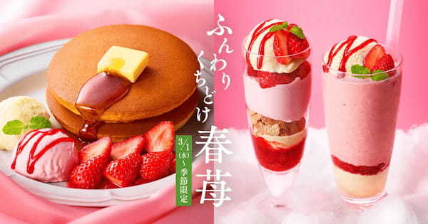 『珈琲館』と『珈琲館 蔵』で、 “苺×ふんわり食感“をテーマにした春限定メニューが3月1日より新登場!
