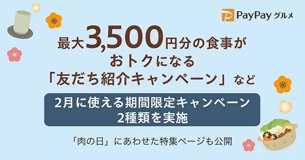 PayPayグルメで最大3500円分の食事がお得に！　友だち紹介など2月に使える期間限定キャンペーン