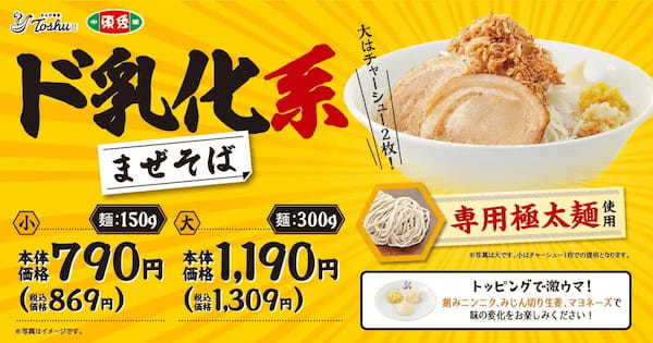 【れんげ食堂Toshu】「ド乳化系まぜそば」が期間限定で登場