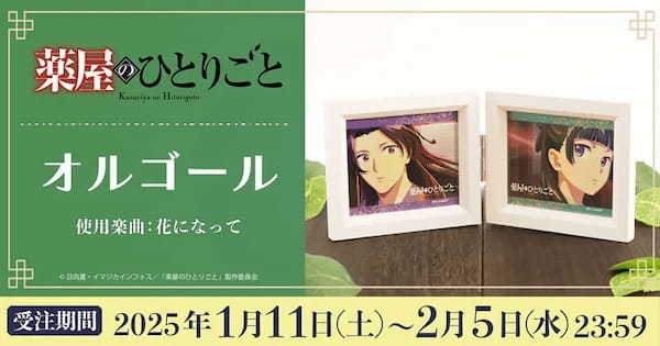 アニメ「薬屋のひとりごと」OP曲収録のオルゴール発売！猫猫と壬氏を見ながら美しいな音色に癒やされる