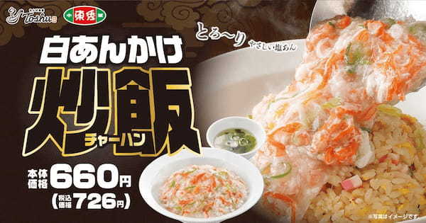 【東秀の〇〇炒飯シリーズ 第2弾】赤白が華やか！「白あんかけチャーハン」が期間限定で登場！
