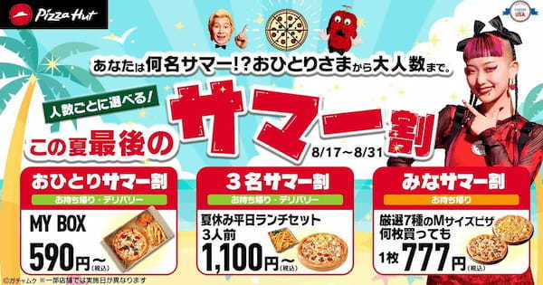 【590円から！？】ピザハットの「この夏最後のサマー割」で何名サマーでもおトクに美味しく！ピザを片手にスポーツ観戦も◎8/17〜8/31開催です！