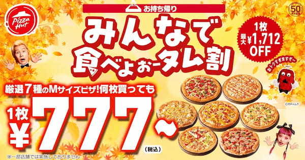 【え…590円？】ピザハットの「とことん食べよぉータム割」は10/11〜10/26に開催！今年の秋は、ピザをとことん食べよオータム！