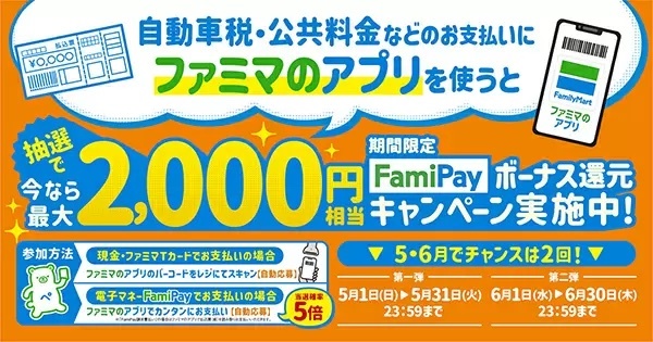 自動車税などの支払いはファミペイで！　FamiPayボーナス特別還元キャンペーン