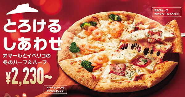 【ピザハットのクリスマスセットは最大5,160円もおトク！】高級食材を使った贅沢な2種のピザがハーフ＆ハーフで新登場！